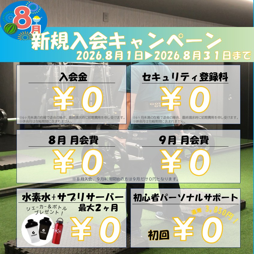 夏に向けて引き締めたい！ボディメイク応援キャンペーン！(2026/08)
